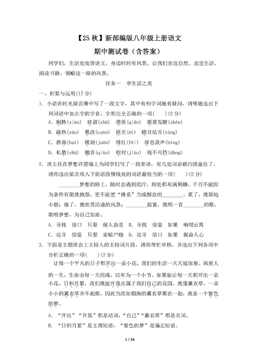 【25秋】最新部编版八年级上册语文：期中测试卷（含答案）