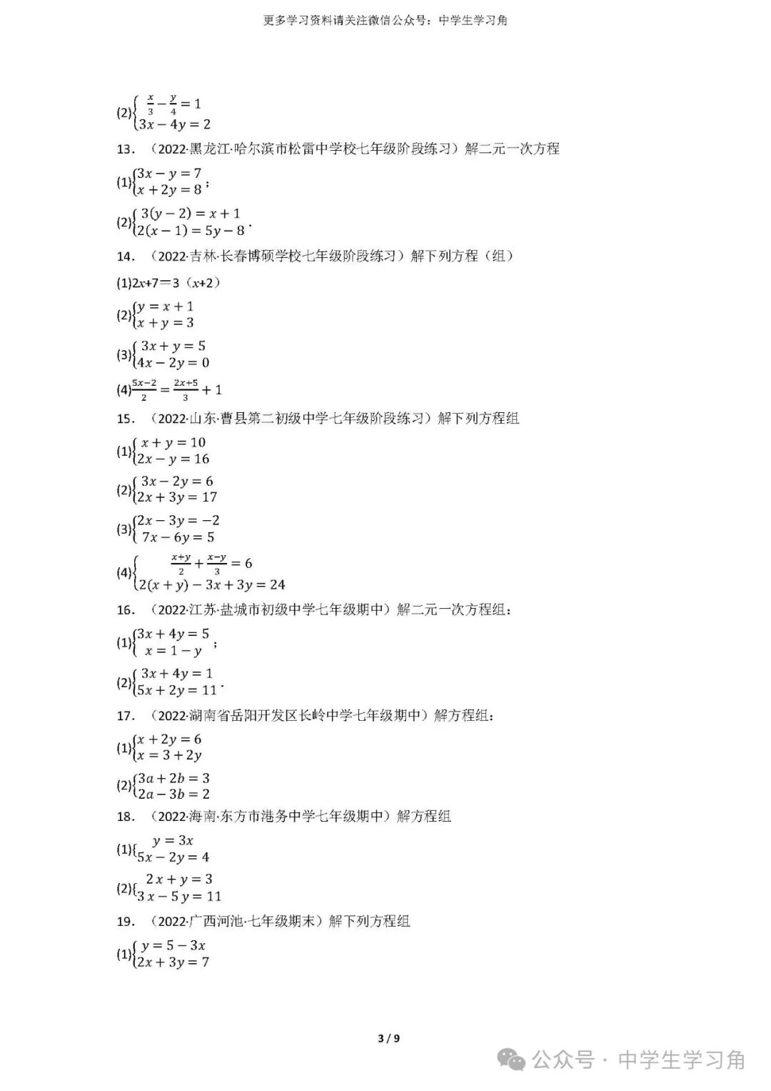 人教版七年级下册数学《二元一次方程组的解法》专项训练60题（含答案）