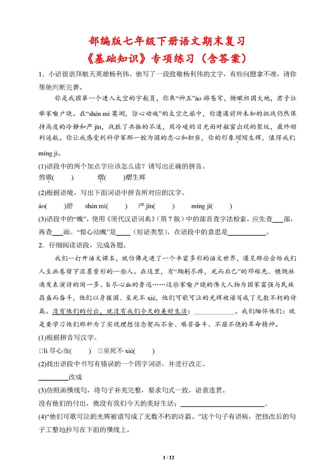 部编版七年级下册语文：期末复习《基础知识》专项练习（含答案）