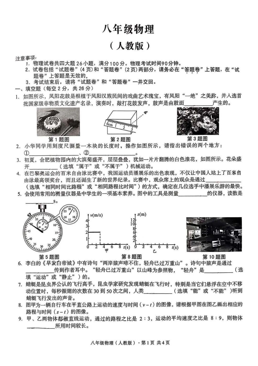 人教版八年级上册物理：第一次月考测试卷