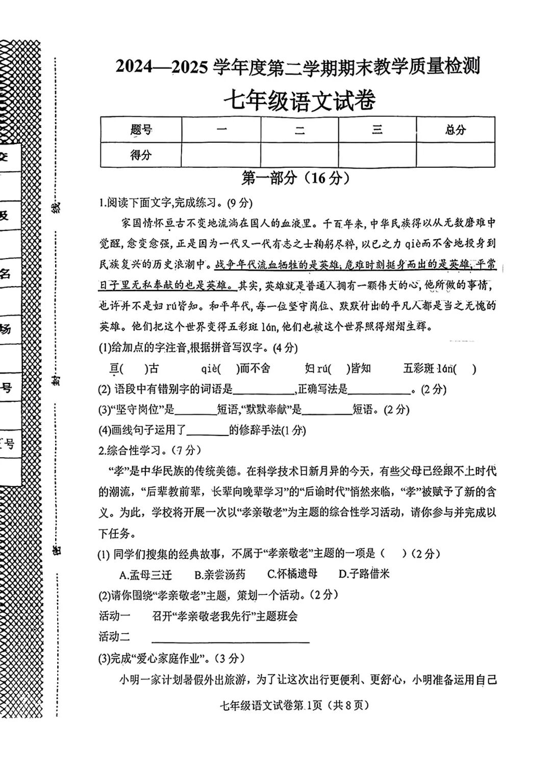 2024-2025学年部编版七年级下册语文：期末综合质量检测卷