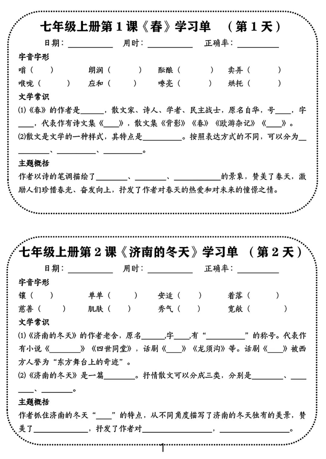 最新版部编版七年级上册语文：全册《基础知识》一课一练同步练习