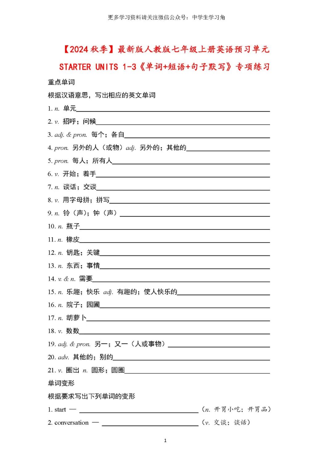 最新版人教版七年级上册英语：预习单元STARTER UNITS 1-3《单词+短语+句子默写》专项练习