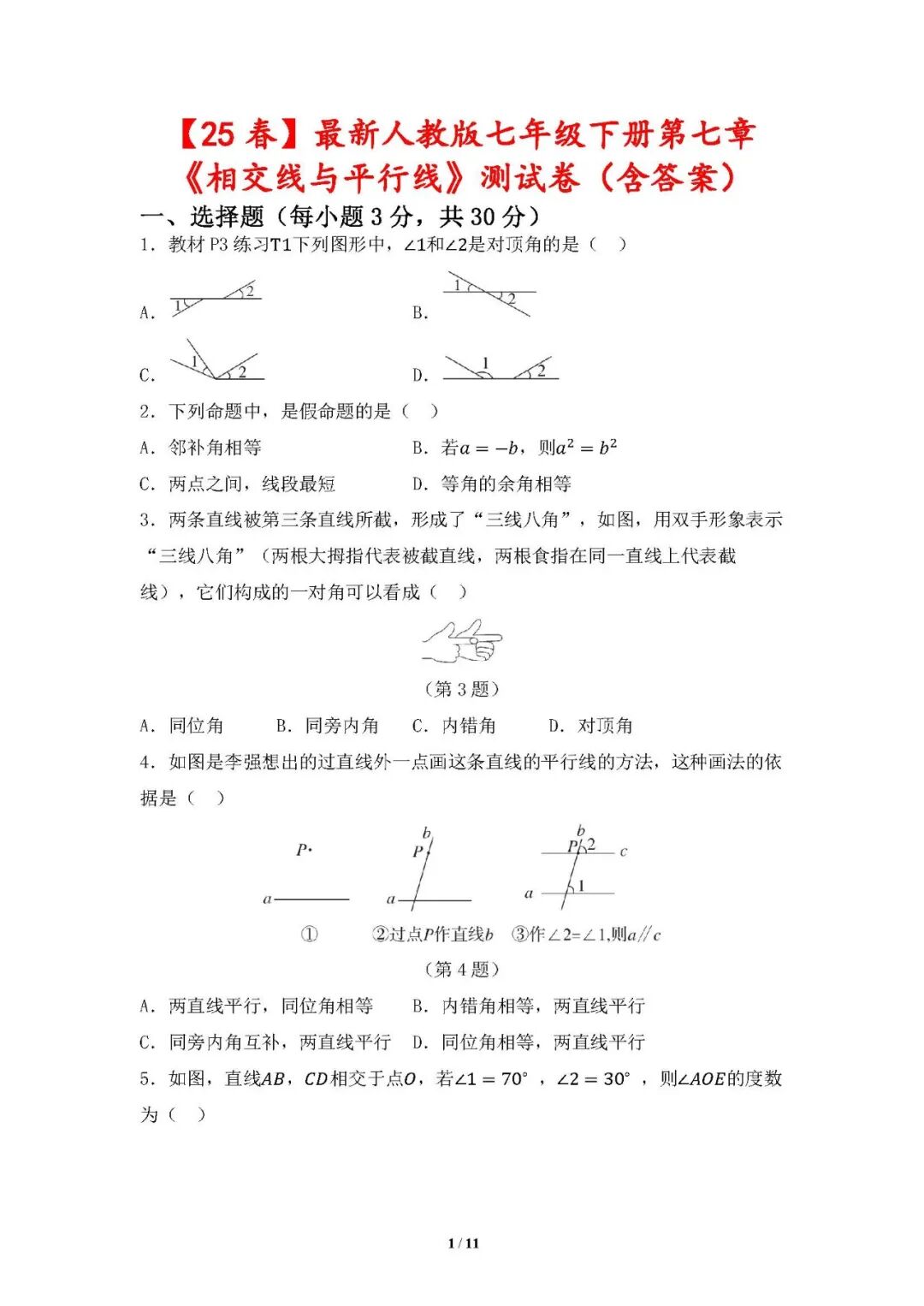 【26春】新人教版七年级下册数学第七章《相交线与平行线》测试卷（含答案）