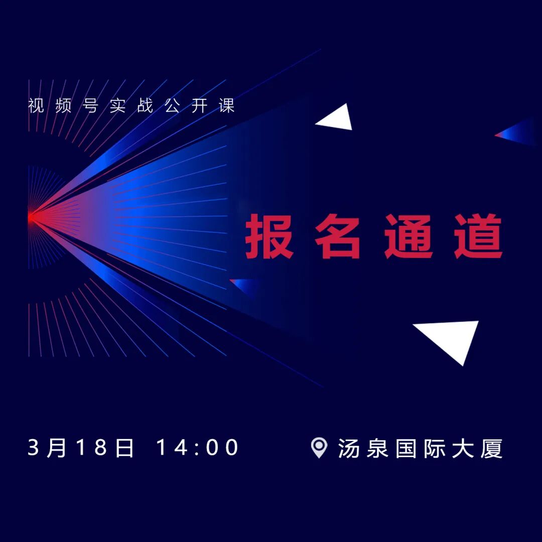 视频号实战公开课：从0入门短视频内容制作，如何创作爆款短视频？