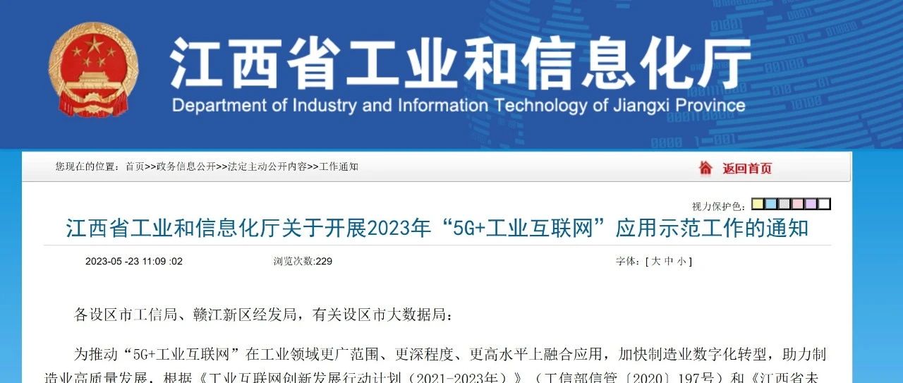 【政策·5G】江西省工业和信息化厅关于开展2023年“5G+工业互联网”应用示范工作的通知