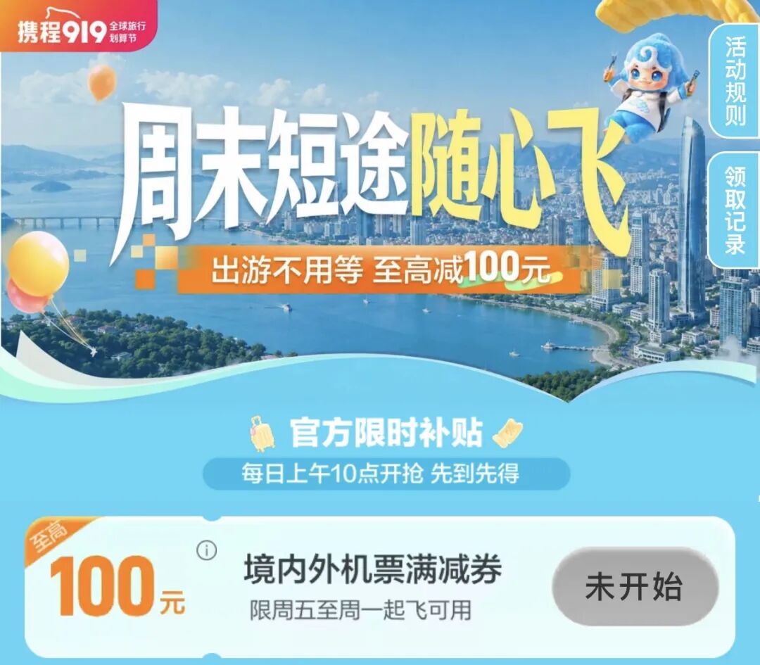 携程919机票大促每天三场抢券最高减919元覆盖国庆元旦春节