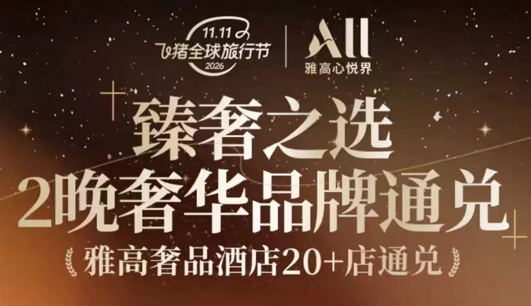 雅高双11酒店通兑史低价 全国120城200起每晚 多档全程不加价