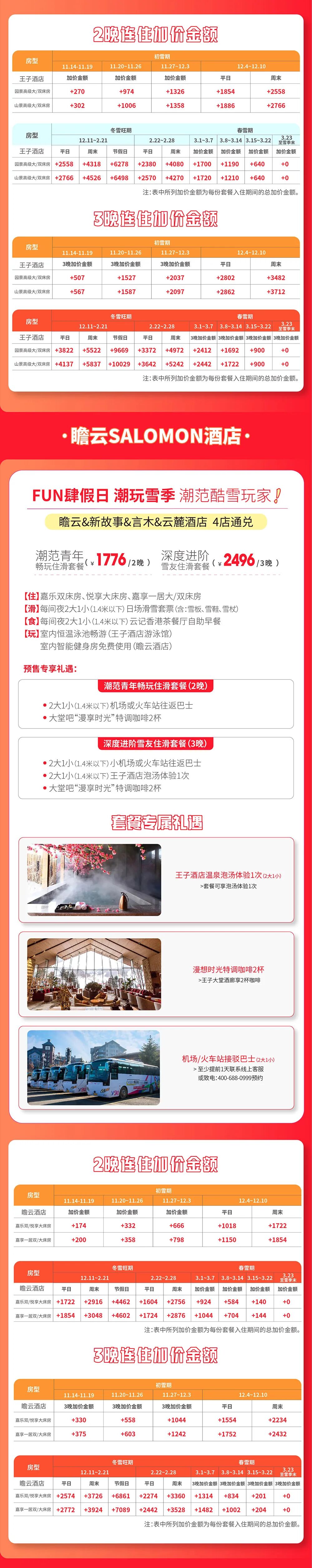 滑雪季10大雪场酒店套餐 398元起 周末不加价 囤至明年3月