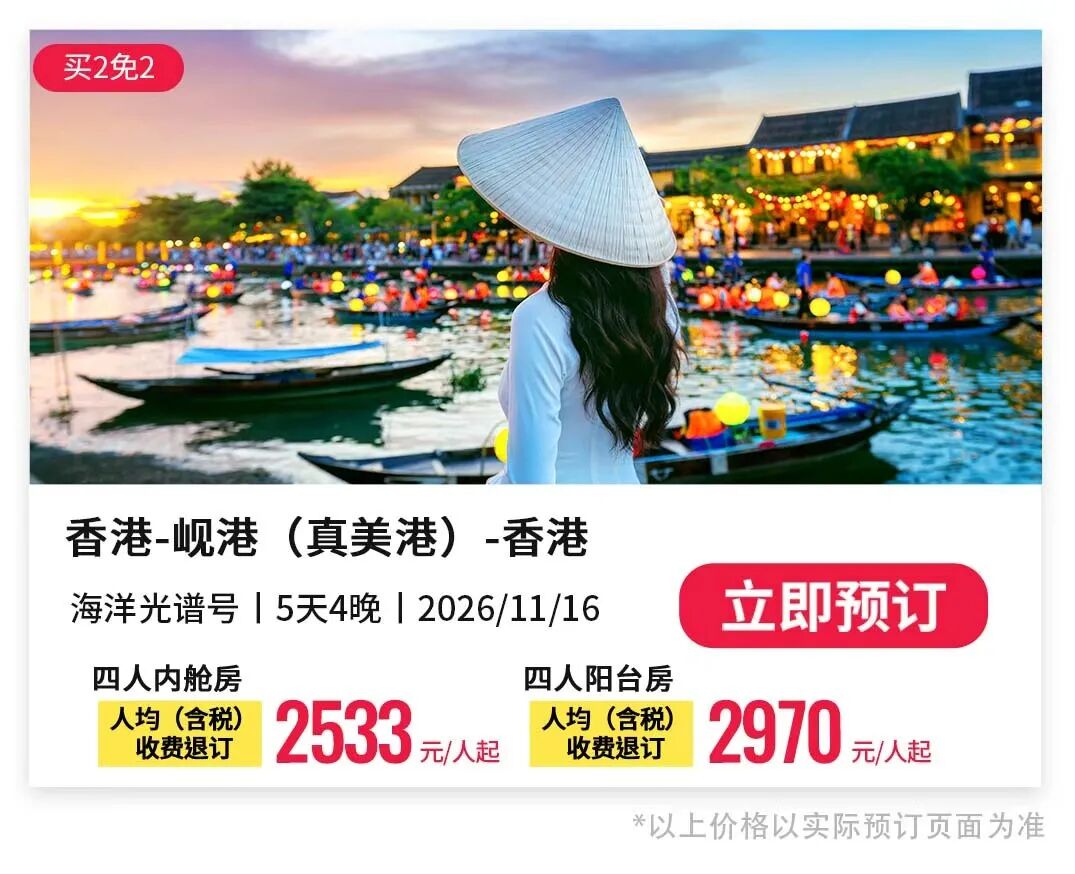 皇家加勒比海洋光谱号2027航次家庭房买1免3 1749元人起上海出发日韩航线