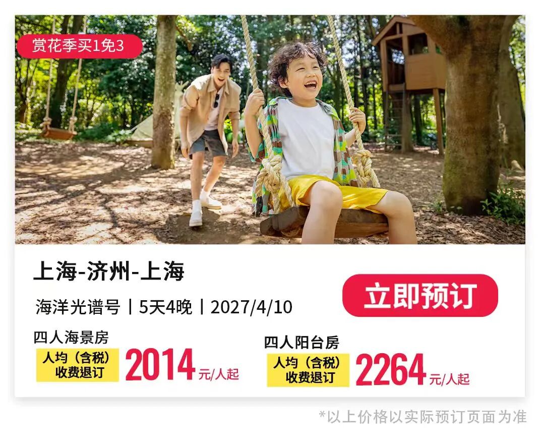 皇家加勒比海洋光谱号2027航次家庭房买1免3 1749元人起上海出发日韩航线