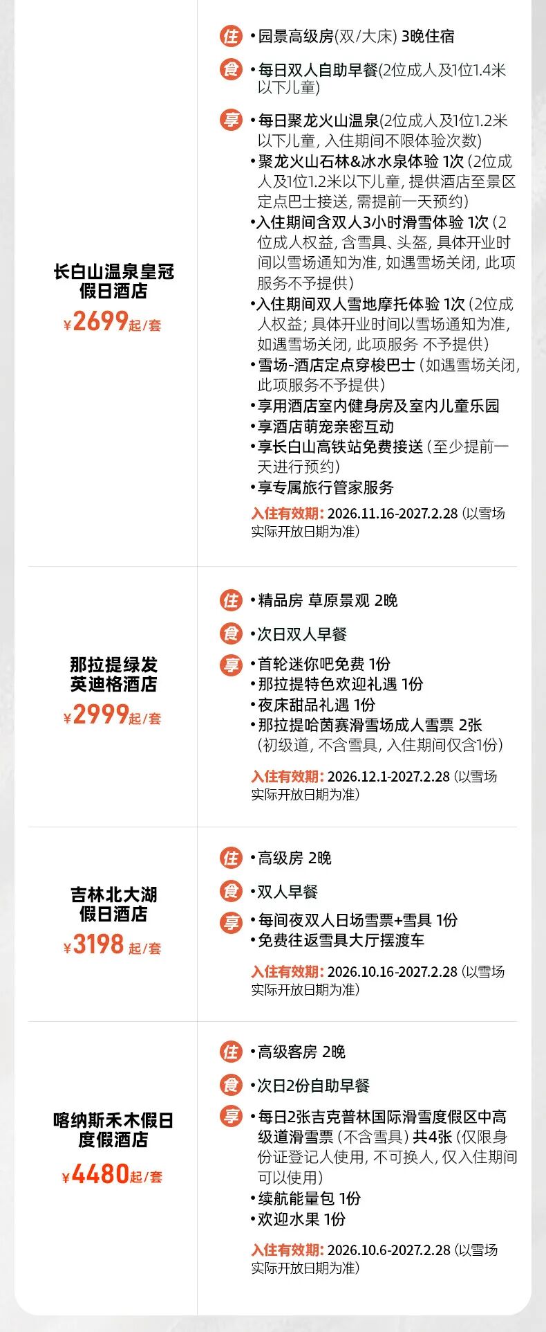 滑雪季10大雪场酒店套餐 398元起 周末不加价 囤至明年3月