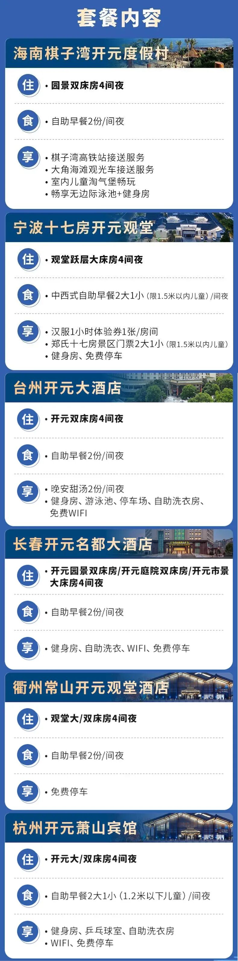 开元旅业6城酒店通兑4晚999元含早 有效期至9月12日