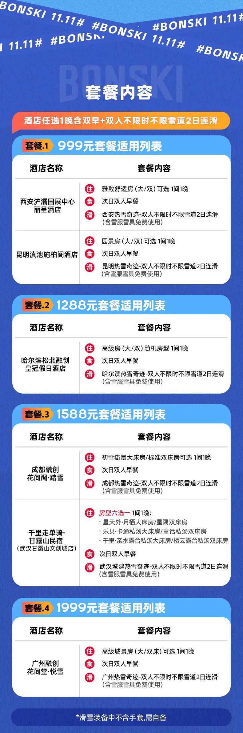滑雪季10大雪场酒店套餐 398元起 周末不加价 囤至明年3月