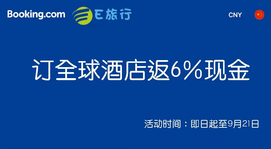 Booking酒店预订返现6% 中秋国庆全球通用不加价