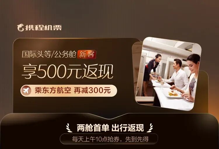 携程国际公务舱头等舱返现500元 叠加航司立减最高1100元 暑期出行