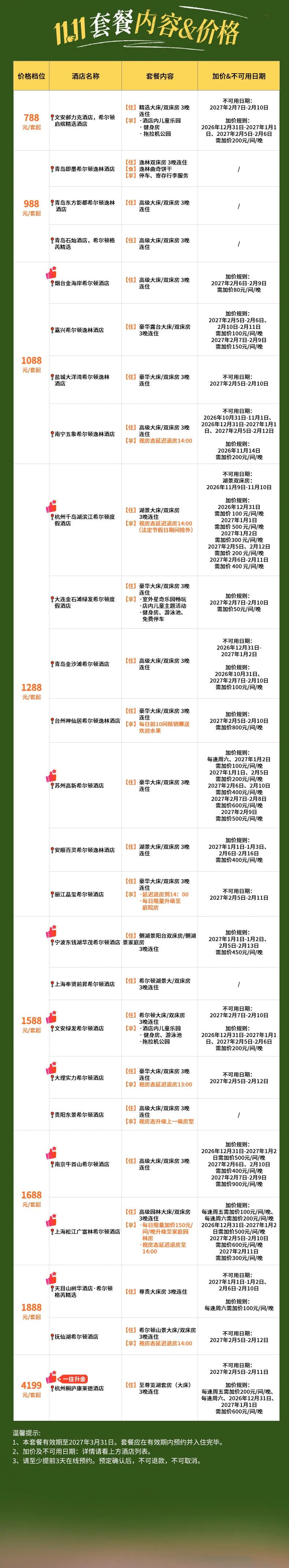 希尔顿双十一满3000减600券 全国套餐688元起至3月底
