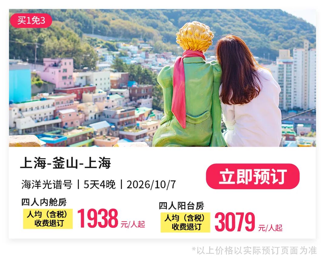 皇家加勒比海洋光谱号2027航次家庭房买1免3 1749元人起上海出发日韩航线