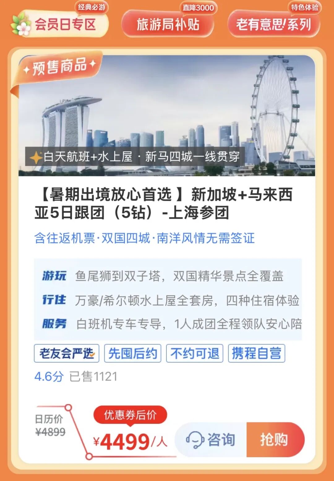 携程老友会8月会员日 多地酒店低至179元晚含三餐 跟团游立减千元