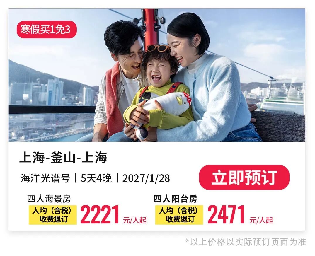 皇家加勒比海洋光谱号2027航次家庭房买1免3 1749元人起上海出发日韩航线