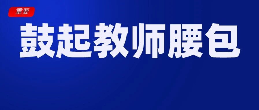 这些教师8月可申领14000元！仅有2天时间，不要错过！（转发周知）