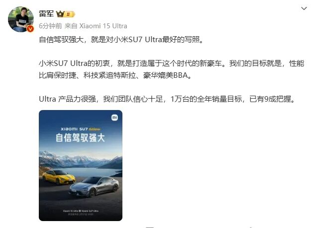 雷军：小米SU7 Ultra 1万台的全年销量目标已有9成把握
