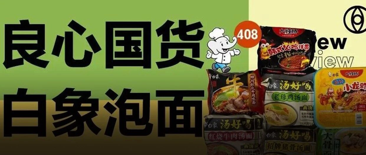 7款白象方便面大测评，最适合中国胃的是这一包