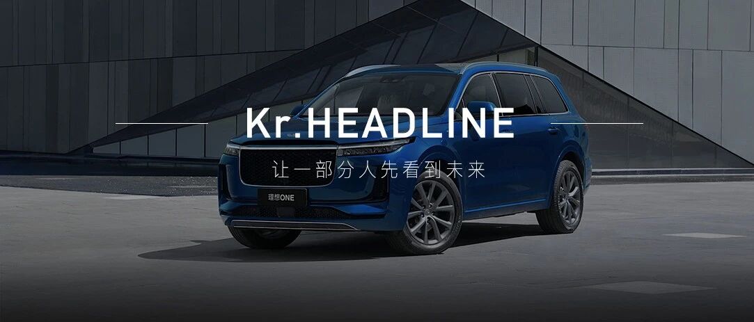 理想汽车提交IPO招股书，新造车赛道离「实现理想」还有多远？