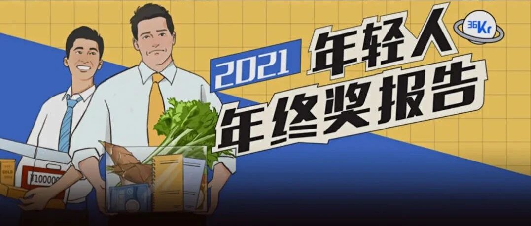 2021年终奖报告：人均2.4万元，有人得百万现金，有人收两捆白菜