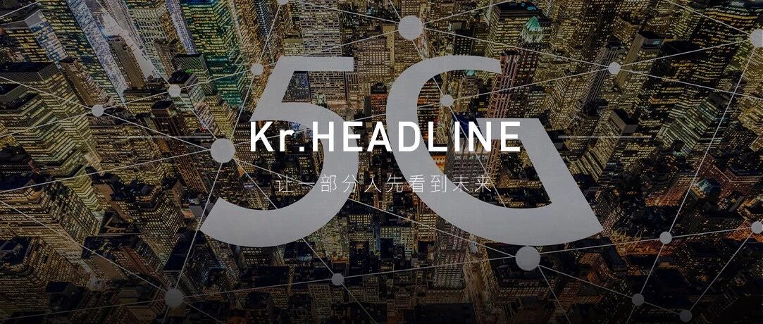 被搅动的万亿5G市场：亿级用户的连接重构与产业互联网的诞生｜36氪年度行业研究