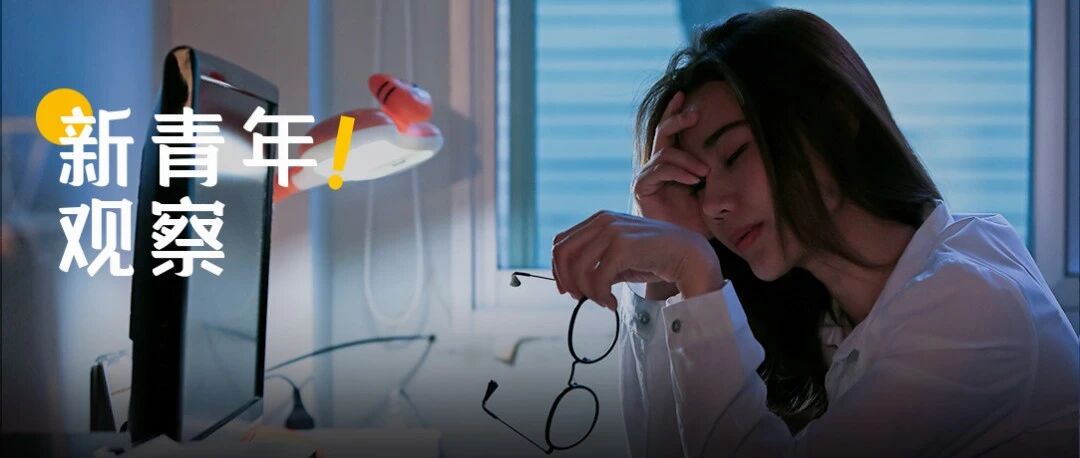 天天喊着要养生的年轻人，其实早已「病」得不轻