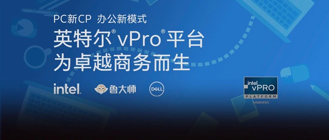当鲁大师遇上英特尔，新CP成就卓越商务