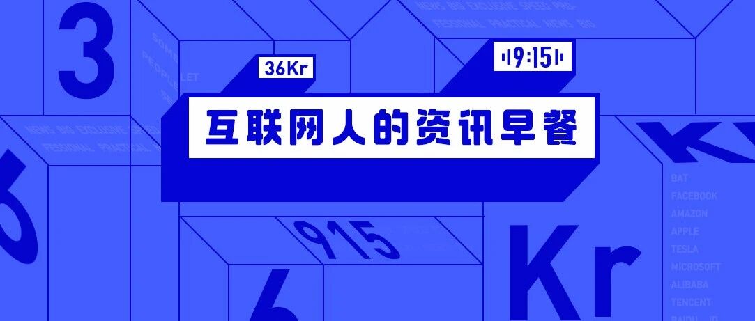 9点1氪：泡泡玛特回应女性面试需填生育计划；中国邮政成立“邮氧的茶”奶茶店；万亿天弘基金换帅