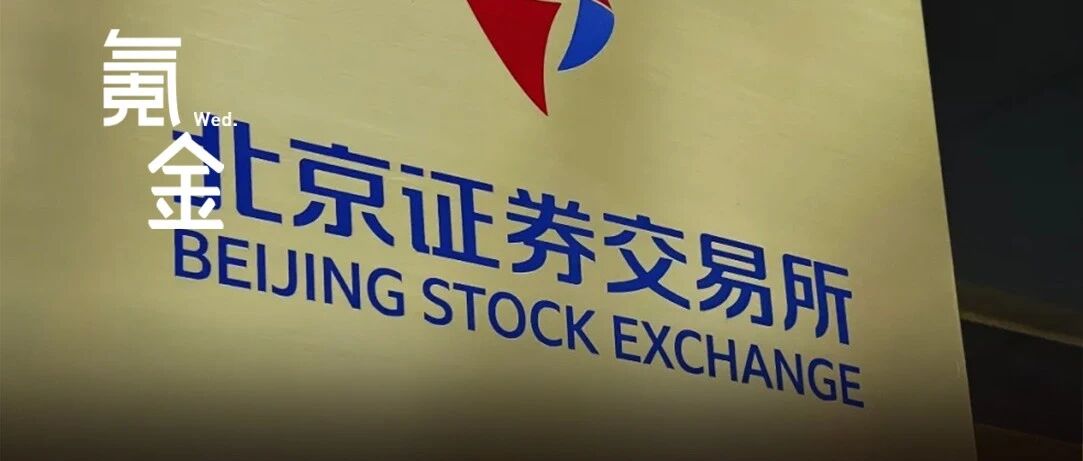 北交所狂热：券商打响业务争夺战，四万高薪求人才丨氪金Lite