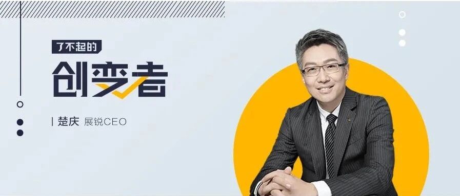 展锐CEO楚庆：「断崖式」改造和创新管理，新展锐的逆袭秘诀丨了不起的创变者