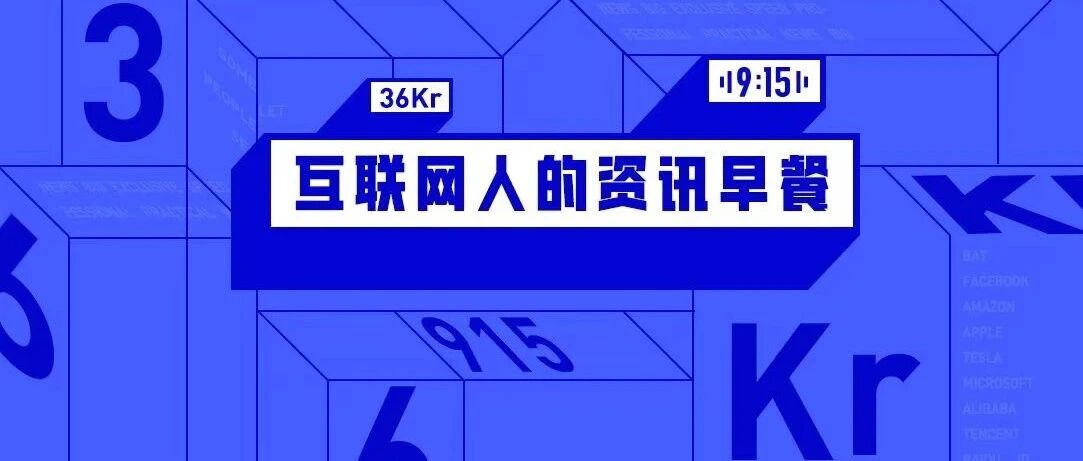 9点1氪：国家邮政局：集中治理快递恶性低价竞争和空包刷单；2022年春招互联网人平均薪资18500元；我国网民规模达10.32亿