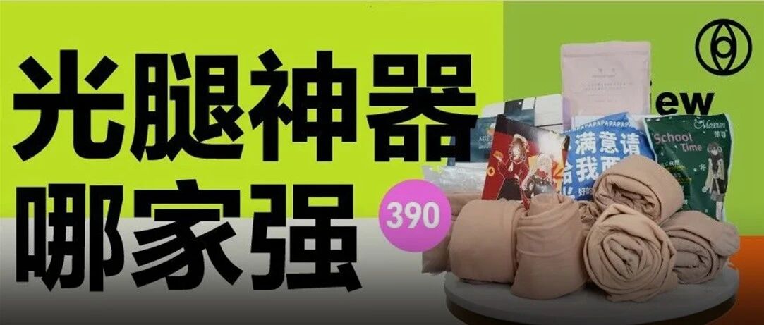 11款热销光腿神器大测评！我找到了不变假肢的那一条