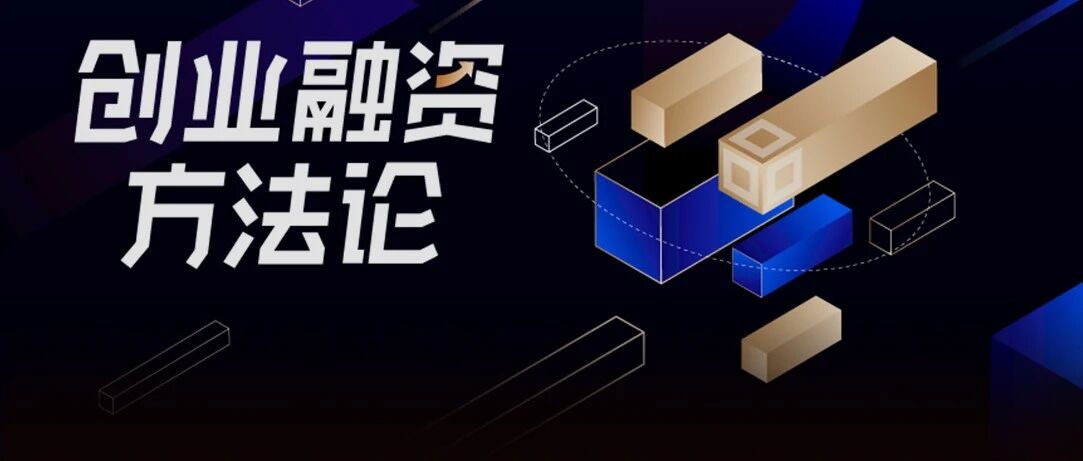 在中国，有多少创业者最后都败给了​「融资难」｜ 融资方法论公开大课，重磅启动！