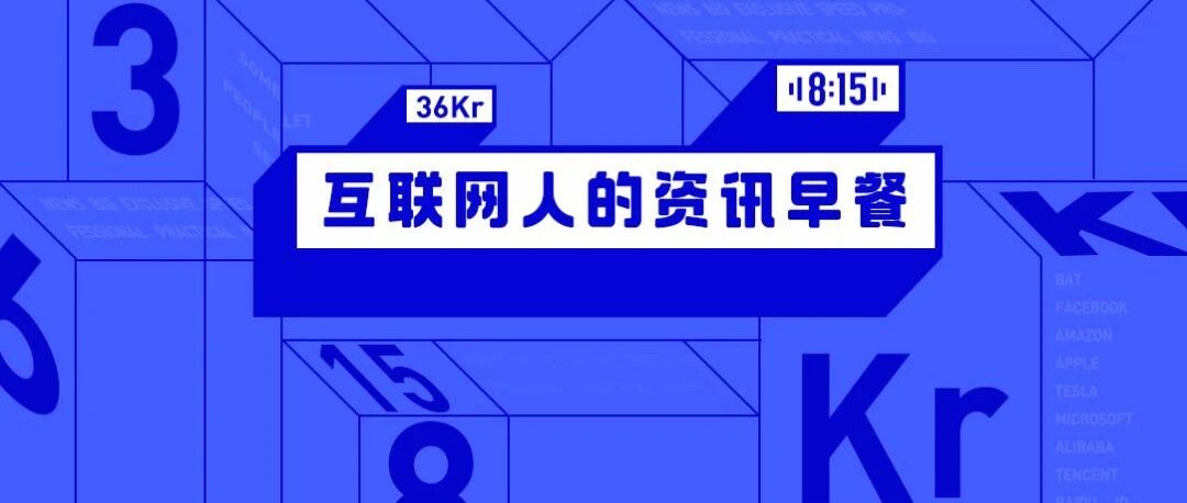 8点1氪：TikTok已拒绝微软的收购要约；蚂蚁集团：从未提供任何人脸数据给旷视科技；王府井狗不理差评视频拍摄者发声