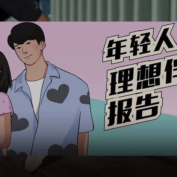 三成00后男生想和姐姐谈恋爱，姐弟恋真的香吗？｜2022年轻人「理想伴侣」报告