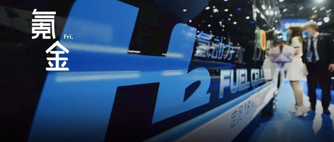 氢能源概念股涨停背后：重金成本封印「滴水成油」幻想｜氪金 · 新能源