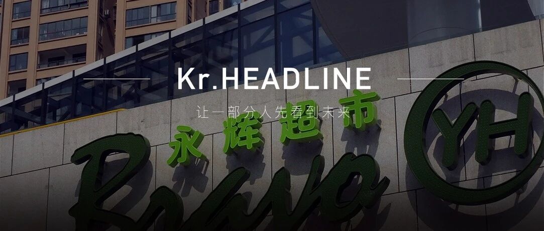 挨了社区团购致命一刀，「永辉超市」还有力反击吗?