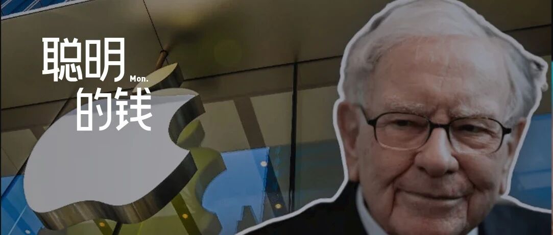 巴菲特爱上苹果的这六年，伯克希尔的万亿长跑路｜聪明的钱
