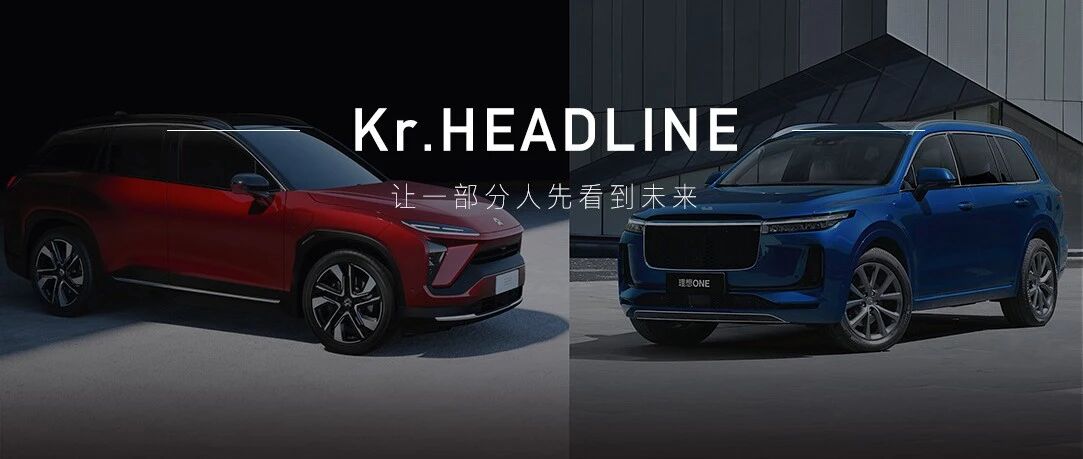 腾讯增持蔚来，美团押注理想：新造车驶入资本厮杀2.0时代