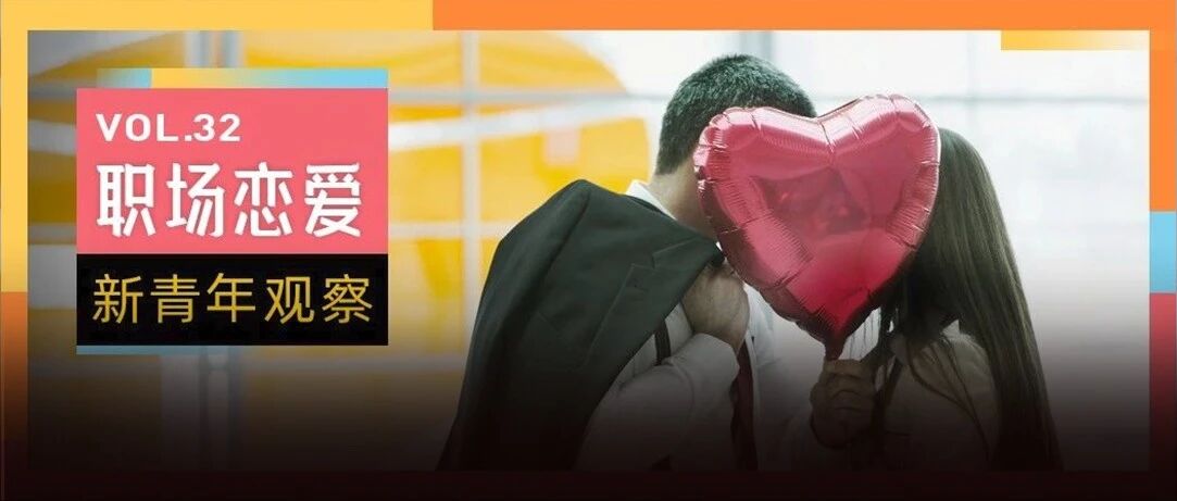 办公室隐秘实录：996很苦，但「公费恋爱」很甜
