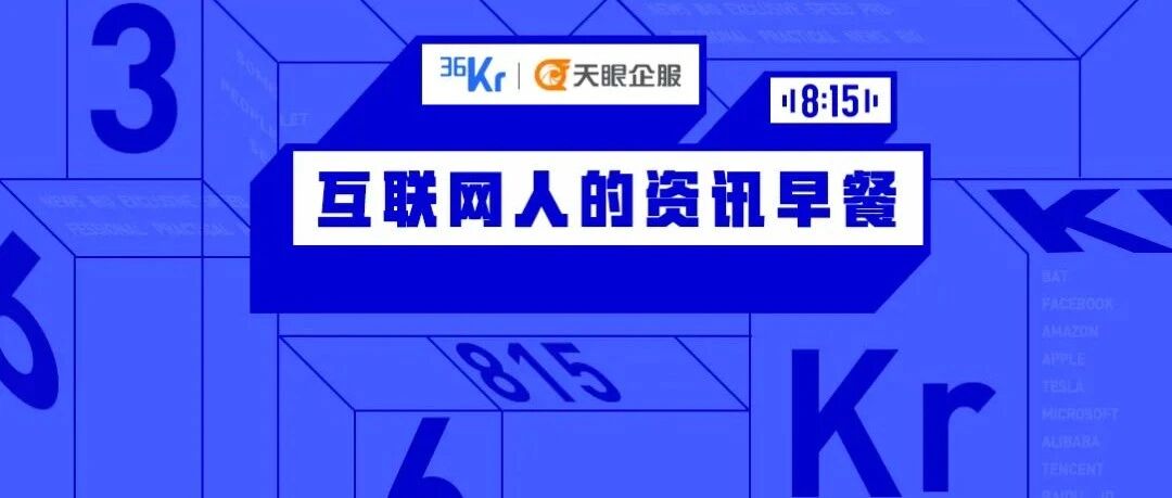8点1氪：滴滴递交IPO招股书：Q1净利润55亿元；ofo关联公司已无财产可供执行；阿里正在研发无人卡车