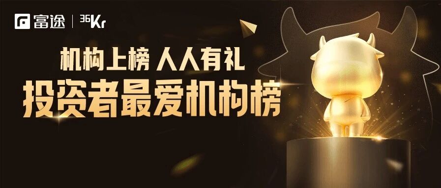 重磅发布：富途X36氪2020年度投资者最爱中概股投资机构榜正式揭晓