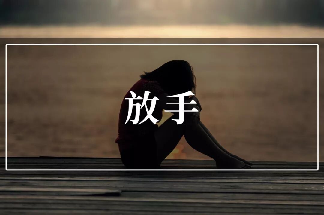 对于自己无法控制的事情,如何才能学会放手