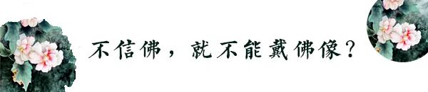 女性戴佛竟有这么多讲究？快看看你戴对了吗？