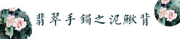 泥鳅背，桂花糕...这些翡翠手镯里的新名词，你都听过吗？